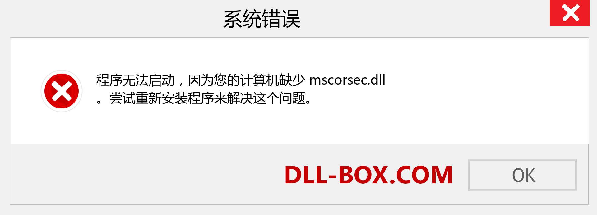 mscorsec.dll 文件丢失？。 适用于 Windows 7、8、10 的下载 - 修复 Windows、照片、图像上的 mscorsec dll 丢失错误